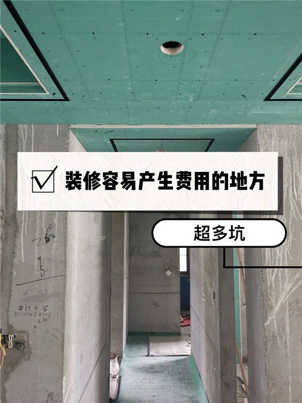房子裝修總超預(yù)算?常見(jiàn)裝修增項(xiàng)費(fèi)用和注意事項(xiàng)