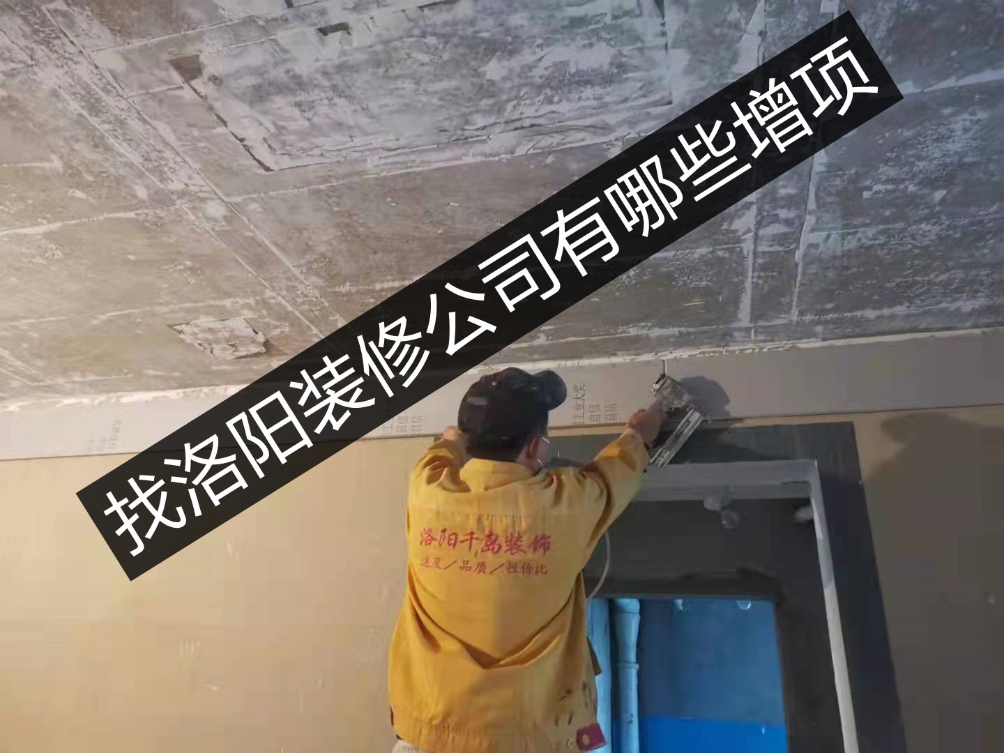 找洛陽(yáng)裝修公司有哪些增項(xiàng)？