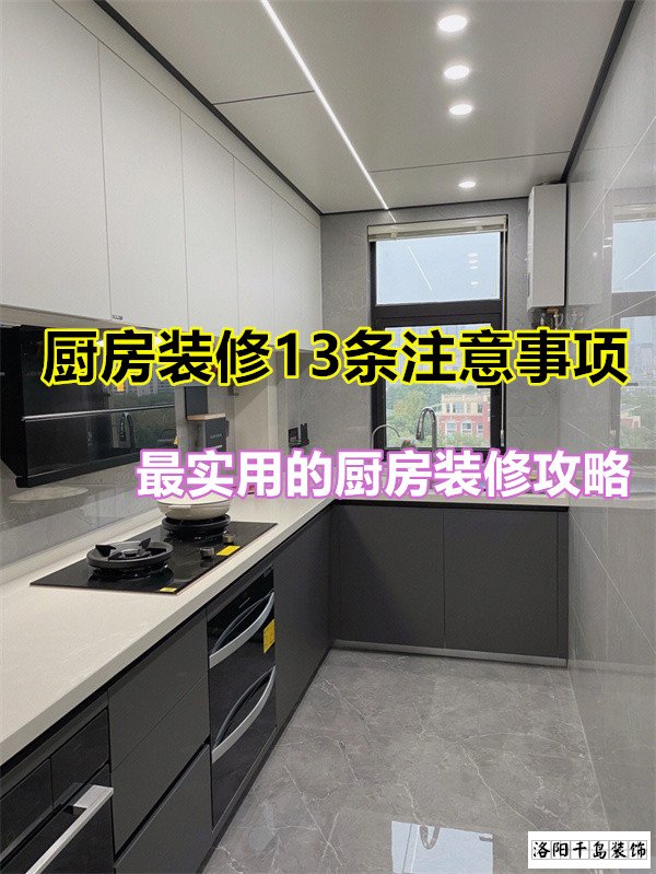 廚房裝修13條注意事項，最實用的廚房裝修攻略
